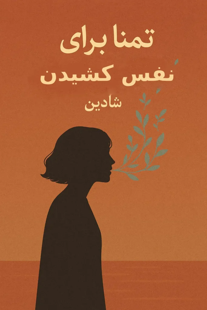 رمان تمنا برای نفس کشیدن