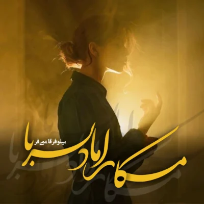 رمان مکار اما دلربا