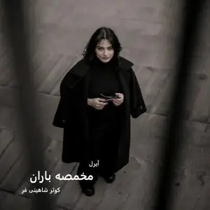 رمان مخمصه باران