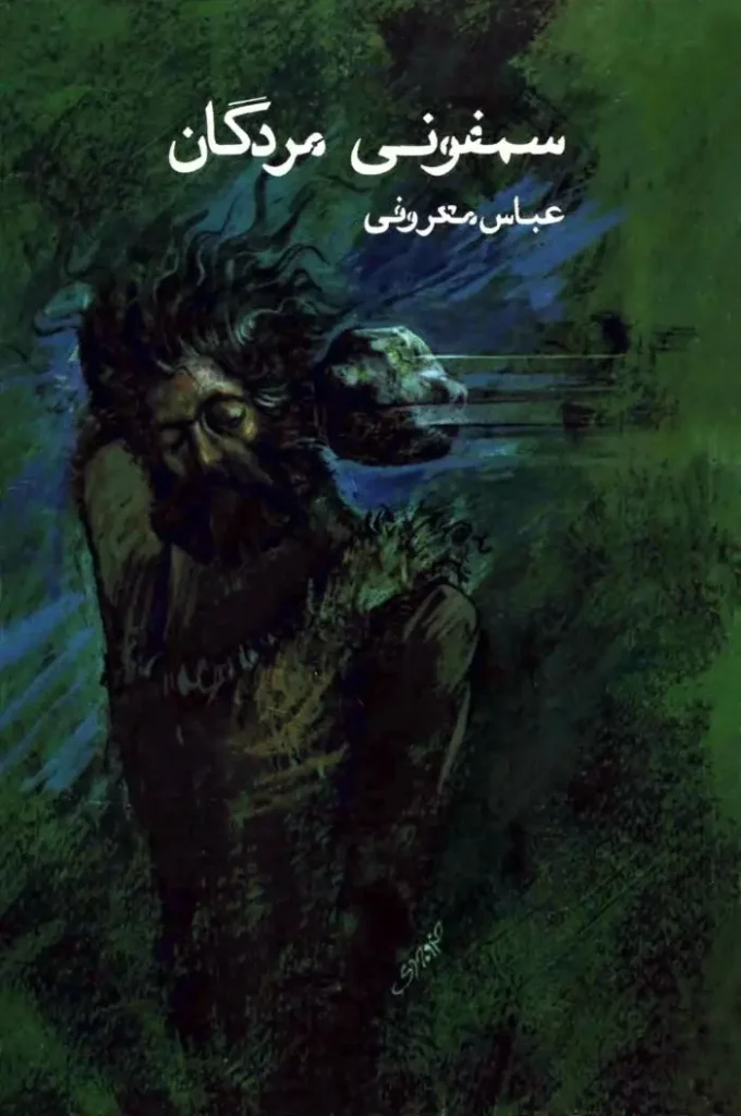 سمفونی مردگان