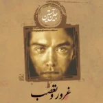 رمان غرور و تعصب