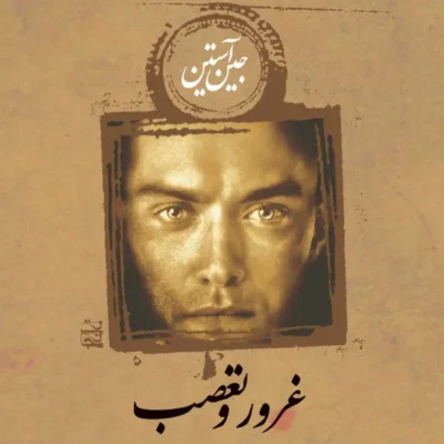 رمان غرور و تعصب