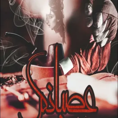 رمان عصیانگر