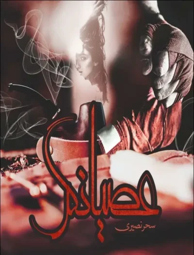 رمان عصیانگر