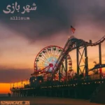 رمان شهربازی
