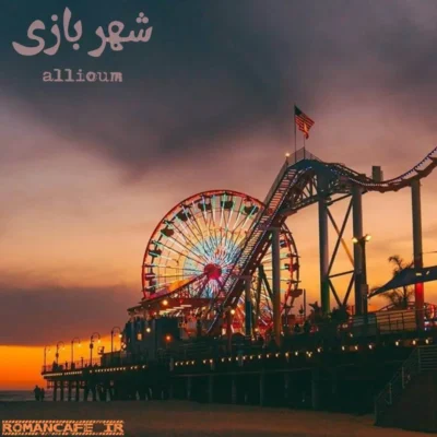رمان شهربازی