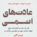 عادت های اتمی