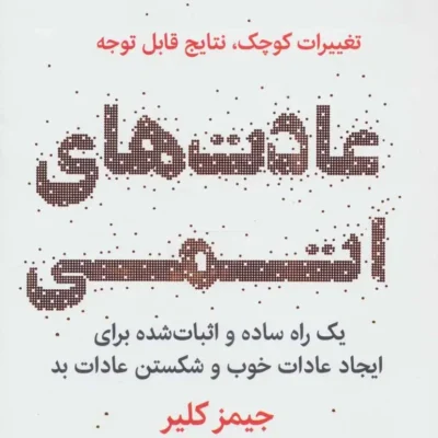 عادت های اتمی