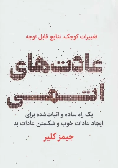 عادت های اتمی