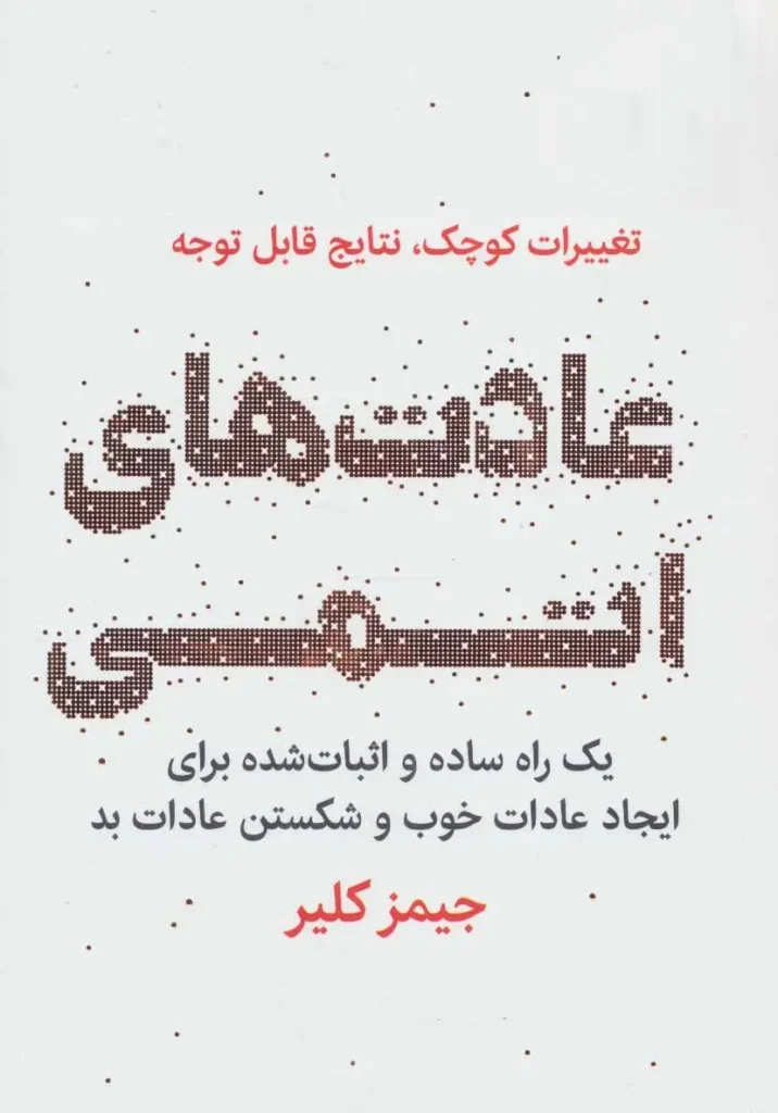 عادت های اتمی