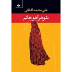 رمان شوهر آهو خانم