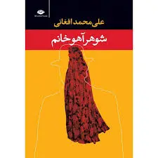 رمان شوهر آهو خانم