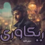 رمان ریکاوری