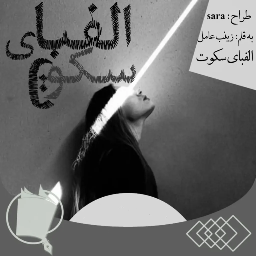 رمان الفبای سکوت