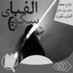 رمان الفبای سکوت