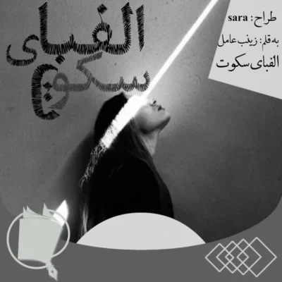 رمان الفبای سکوت