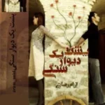 رمان پشت یک دیوار سنگی