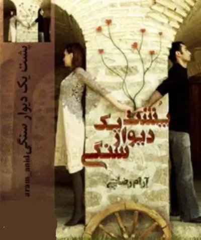 رمان پشت یک دیوار سنگی