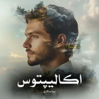 رمان اکالیپتوس