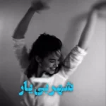 رمان شهر بی‌یار
