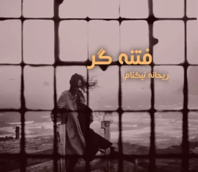 رمان فتنه‌گر اثر ریحانه نیاکام