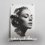 رمان سنگ قلب غرور