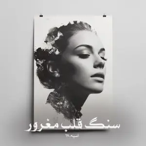 رمان سنگ قلب غرور