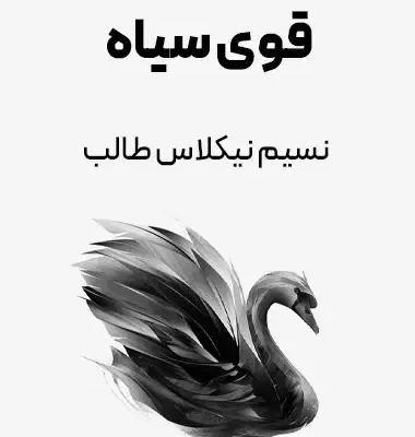 کتاب قوی سیاه