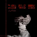 رمان تب داغ هوس