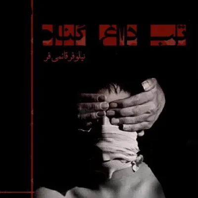 رمان تب داغ هوس