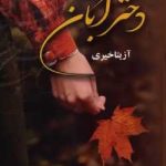 دانلود رمان دختر آبان اثر آزیتا خیری