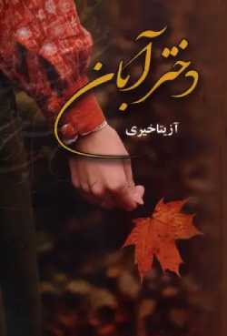 دانلود رمان دختر آبان اثر آزیتا خیری