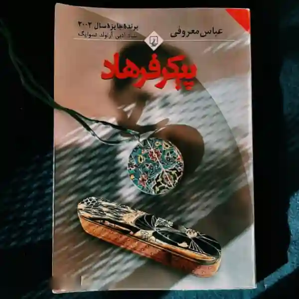 دانلود کتاب پیکر فرهاد اثر عباس معروفی