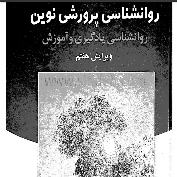 دانلودpdf کتاب روانشناسی پرورشی نوین دکتر سیف جدیدترین ویرایش و جامع