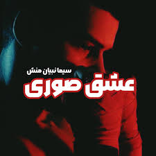 دانلود رمان عشق صوری سیما نبیان منش