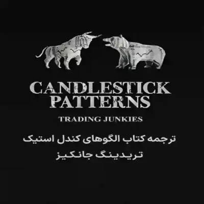 pdf کتاب الگوهای کندل استیک Trading Junkies ترجمه فارسی