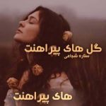 دانلود رمان گل های پیراهنت pdf از ستاره شجاعی مهر
