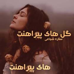 دانلود رمان گل های پیراهنت pdf از ستاره شجاعی مهر