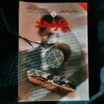 دانلود pdf کتاب پیکر فرهاد عباس معروفی