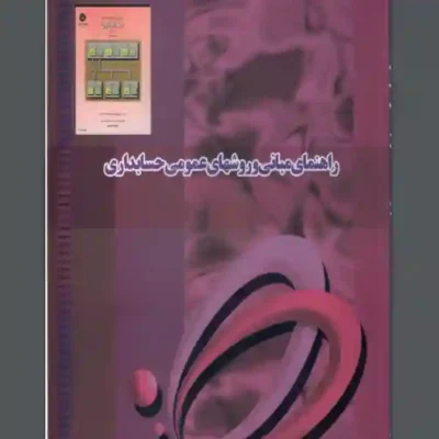 راهنمای-مبانی-و-روش-های-عمومی-حسابداری