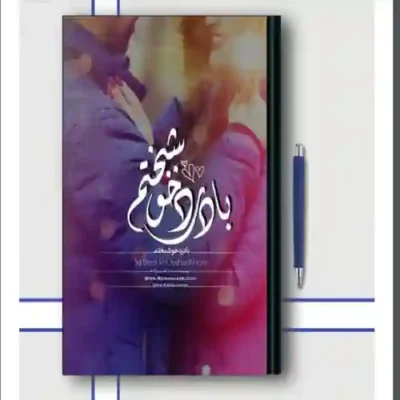 دانلود pdf رمان با درد خوشبختم مینا طبیب زاده