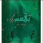 دانلود pdf رمان به بهشتم برگرد مینا طبیب زاده