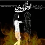 رمان تلافی تا نابودی