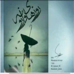 دانلود رمان روزهای وارونه مائده باوند پور