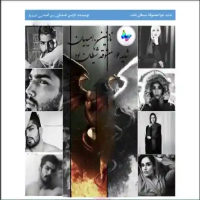 دانلود رمان شاید حوا معشوقه شیطان بود