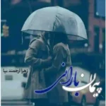 رمان پیمان بارانی زهرا ارجمندنیا