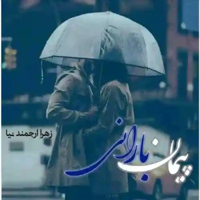 رمان پیمان بارانی زهرا ارجمندنیا