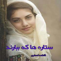 رمان ستاره ها که ببارند