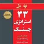 دانلود pdf کتاب 33 استراتژی جنگ