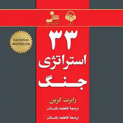 دانلود pdf کتاب 33 استراتژی جنگ